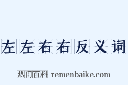 左左右右反义词是什么意思的图片